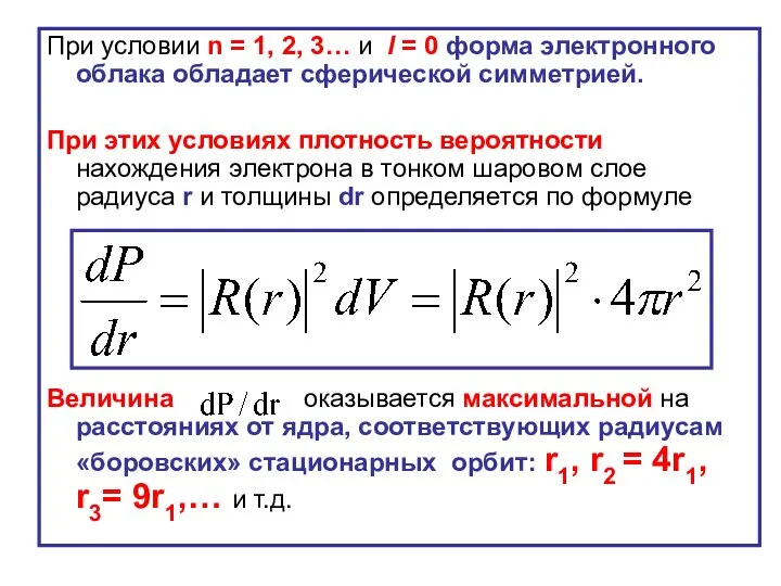 При условии n = 1, 2, 3… и l = 0