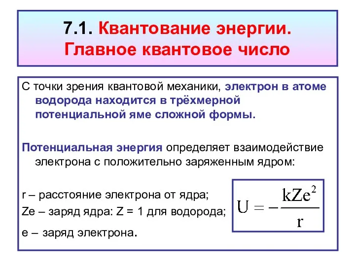 7.1. Квантование энергии. Главное квантовое число С точки зрения квантовой механики,