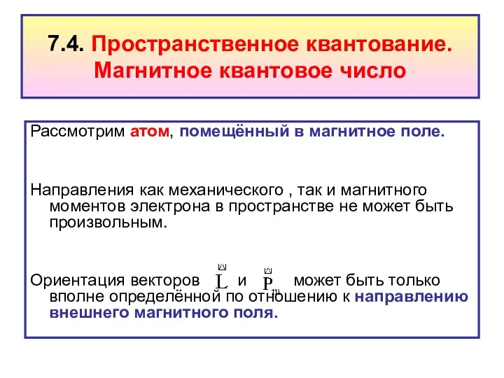 7.4. Пространственное квантование. Магнитное квантовое число Рассмотрим атом, помещённый в магнитное