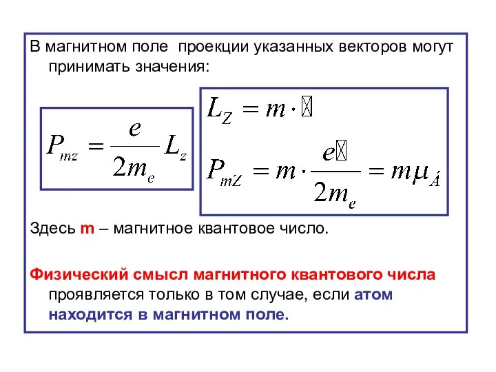 В магнитном поле проекции указанных векторов могут принимать значения: Здесь m