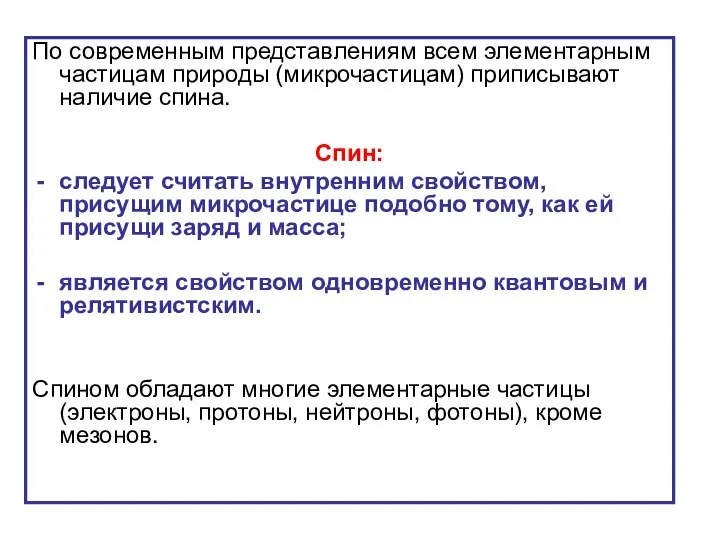 По современным представлениям всем элементарным частицам природы (микрочастицам) приписывают наличие спина.