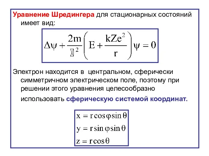 Уравнение Шредингера для стационарных состояний имеет вид: Электрон находится в центральном,