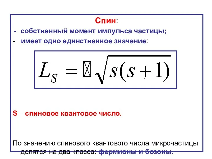 Спин: собственный момент импульса частицы; - имеет одно единственное значение: ..