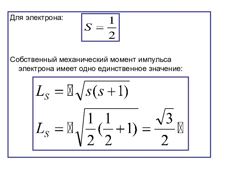 Для электрона: Собственный механический момент импульса электрона имеет одно единственное значение: