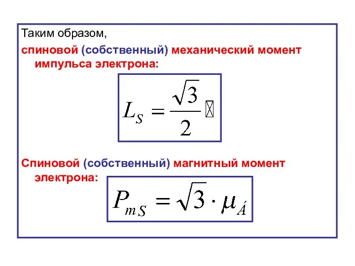 Таким образом, спиновой (собственный) механический момент импульса электрона: Спиновой (собственный) магнитный момент электрона: