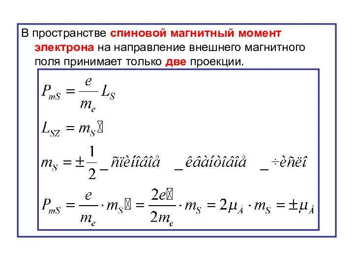 В пространстве спиновой магнитный момент электрона на направление внешнего магнитного поля принимает только две проекции.