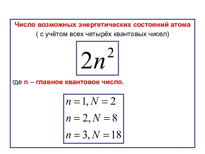 Число возможных энергетических состояний атома ( с учётом всех четырёх квантовых