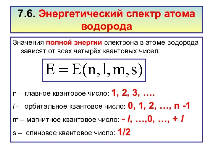 7.6. Энергетический спектр атома водорода Значения полной энергии электрона в атоме