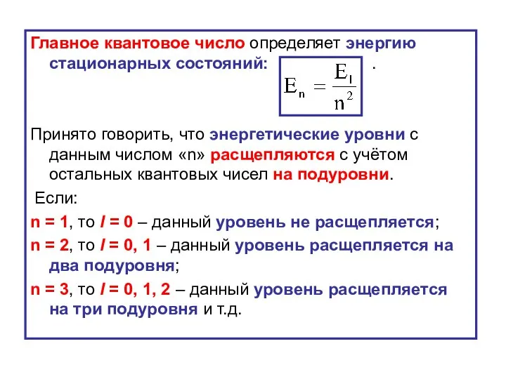 Главное квантовое число определяет энергию стационарных состояний: . Принято говорить, что