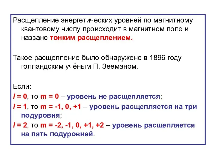 Расщепление энергетических уровней по магнитному квантовому числу происходит в магнитном поле