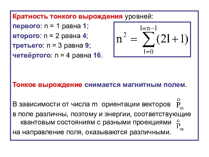 Кратность тонкого вырождения уровней: первого: n = 1 равна 1; второго: