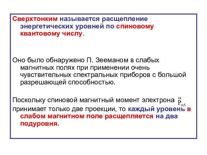 Сверхтонким называется расщепление энергетических уровней по спиновому квантовому числу. Оно было