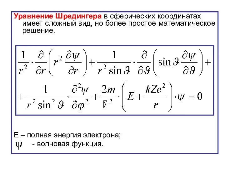 Уравнение Шредингера в сферических координатах имеет сложный вид, но более простое