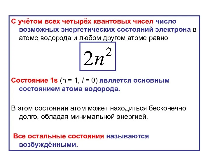 С учётом всех четырёх квантовых чисел число возможных энергетических состояний электрона