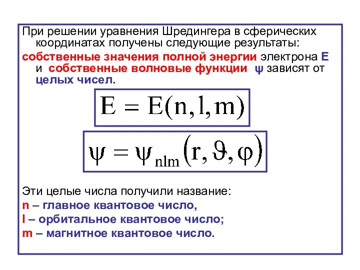 При решении уравнения Шредингера в сферических координатах получены следующие результаты: собственные