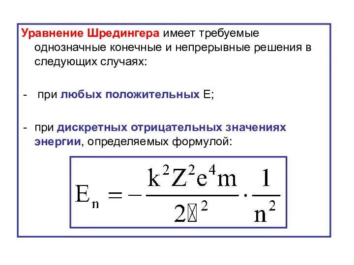 Уравнение Шредингера имеет требуемые однозначные конечные и непрерывные решения в следующих