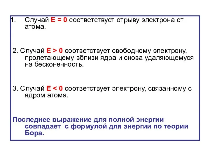 Случай Е = 0 соответствует отрыву электрона от атома. 2. Случай