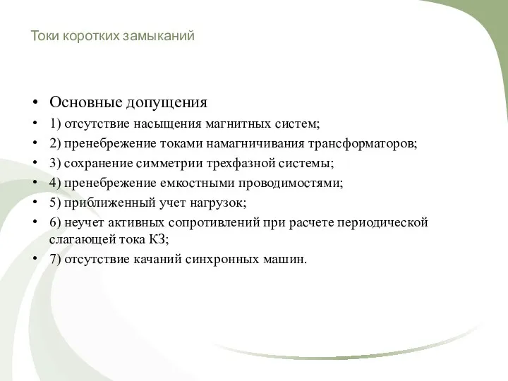 Токи коротких замыканий Основные допущения 1) отсутствие насыщения магнитных систем; 2)