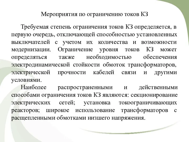 Мероприятия по ограничению токов КЗ Требуемая степень ограничения токов КЗ определяется,