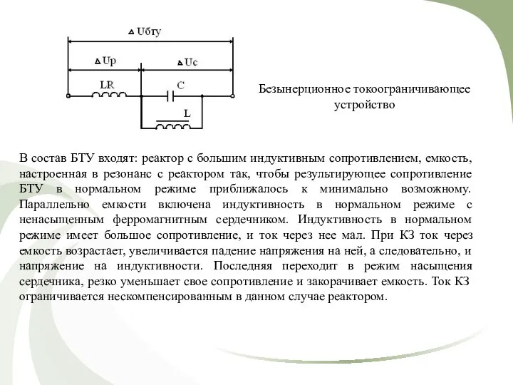 В состав БТУ входят: реактор с большим индуктивным сопротивлением, емкость, настроенная