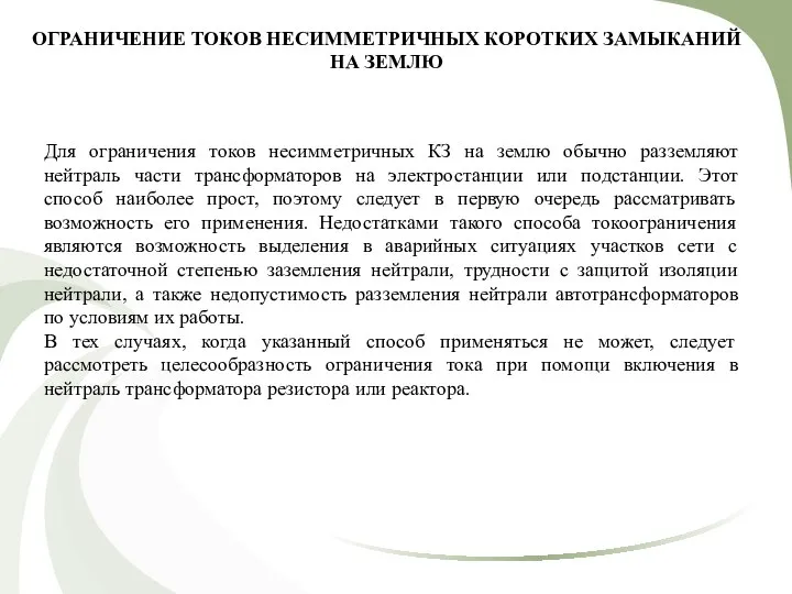 ОГРАНИЧЕНИЕ ТОКОВ НЕСИММЕТРИЧНЫХ КОРОТКИХ ЗАМЫКАНИЙ НА ЗЕМЛЮ Для ограничения токов несимметричных