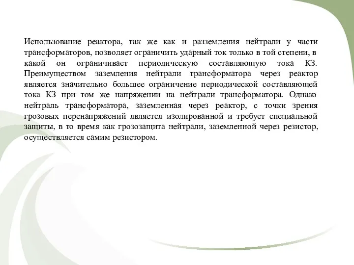 Использование реактора, так же как и разземления нейтрали у части трансформаторов,