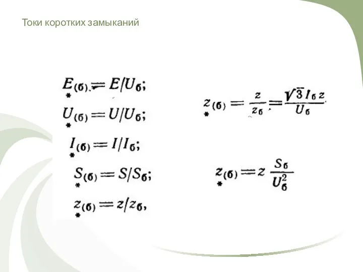 Токи коротких замыканий