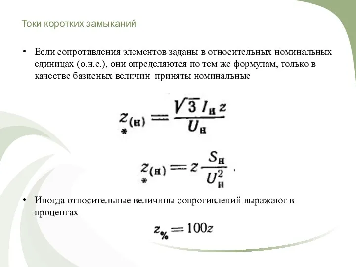 Токи коротких замыканий Если сопротивления элементов заданы в относительных номинальных единицах