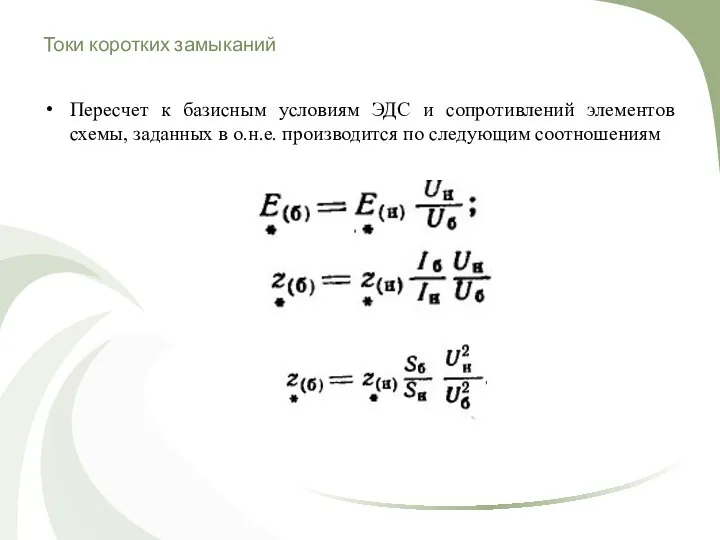 Токи коротких замыканий Пересчет к базисным условиям ЭДС и сопротивлений элементов