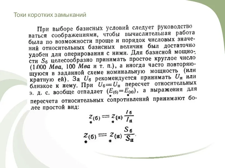 Токи коротких замыканий