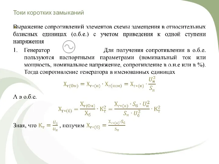 Токи коротких замыканий