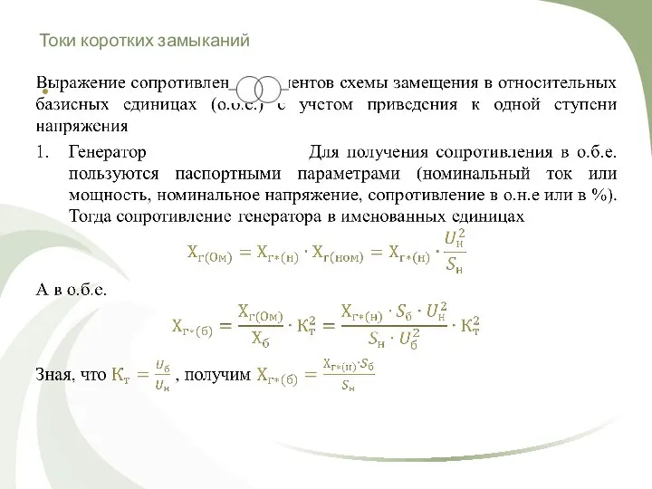 Токи коротких замыканий