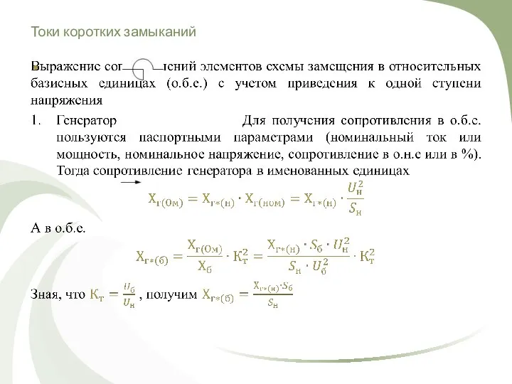 Токи коротких замыканий