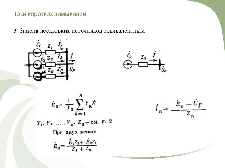 Токи коротких замыканий 3. Замена нескольких источников эквивалентным