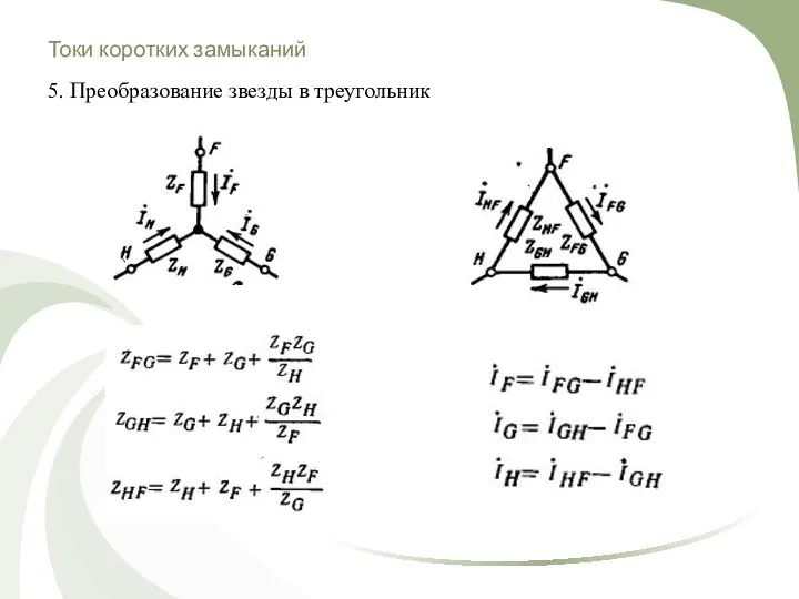 Токи коротких замыканий 5. Преобразование звезды в треугольник