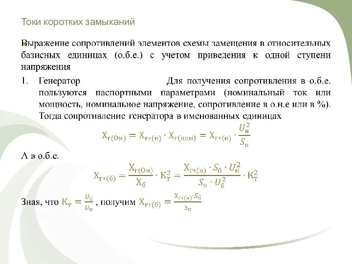 Токи коротких замыканий