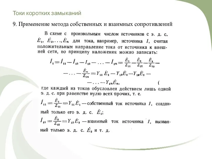 Токи коротких замыканий 9. Применение метода собственных и взаимных сопротивлений