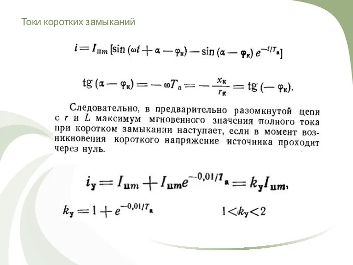 Токи коротких замыканий