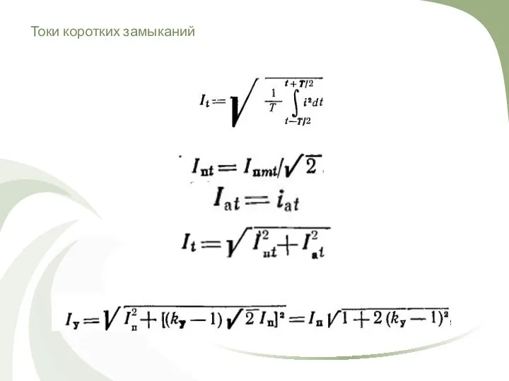 Токи коротких замыканий