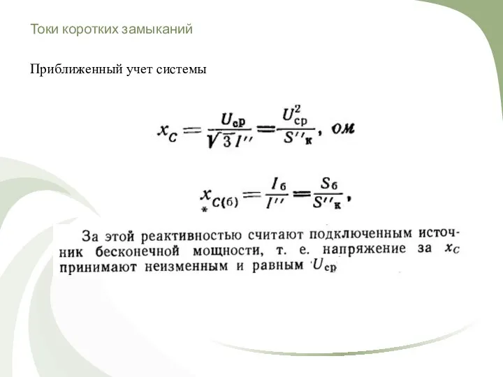 Токи коротких замыканий Приближенный учет системы