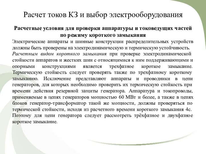 Расчет токов КЗ и выбор электрооборудования Расчетные условия для проверки аппаратуры