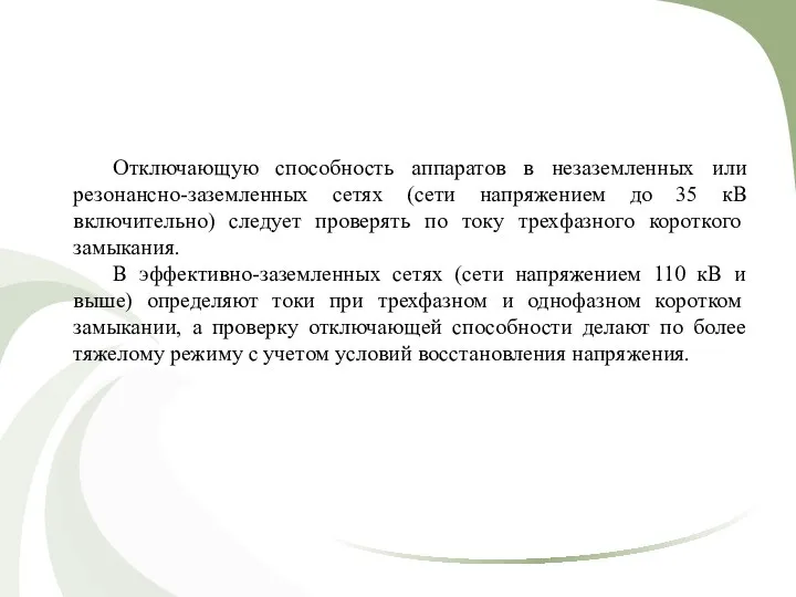 Отключающую способность аппаратов в незаземленных или резонансно-заземленных сетях (сети напряжением до