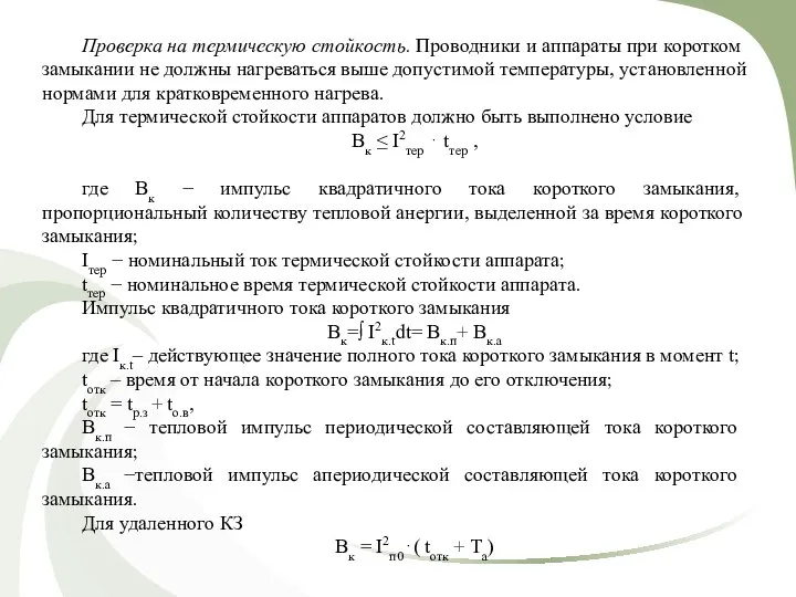 Проверка на термическую стойкость. Проводники и аппараты при коротком замыкании не