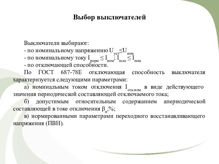 Выбор выключателей Выключатели выбирают: - по номинальному напряжению Uуст≤Uном - по