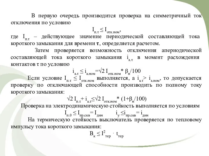 В первую очередь производится проверка на симметричный ток отключения по условию