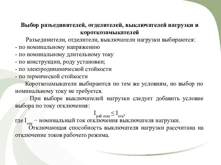 Выбор разъединителей, отделителей, выключателей нагрузки и короткозамыкателей Разъединители, отделители, выключатели нагрузки