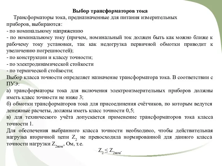 Выбор трансформаторов тока Трансформаторы тока, предназначенные для питания измерительных приборов, выбираются: