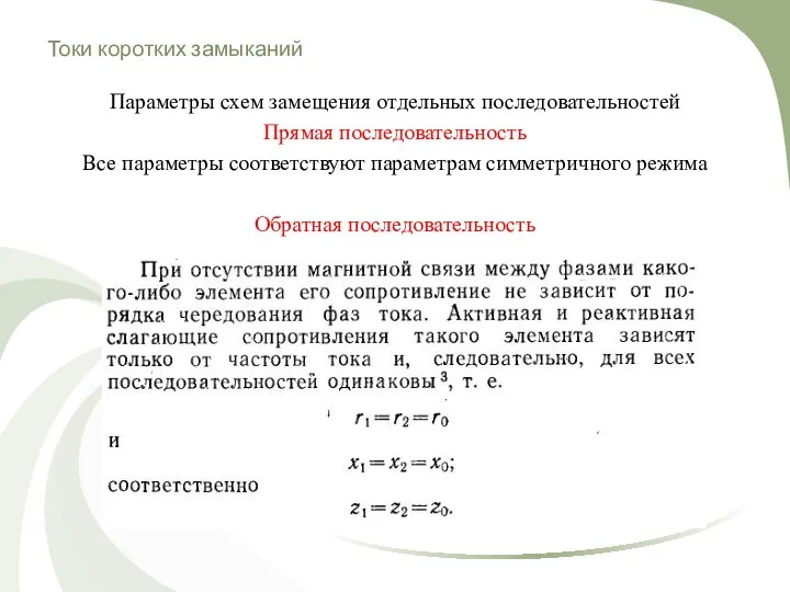 Токи коротких замыканий Параметры схем замещения отдельных последовательностей Прямая последовательность Все