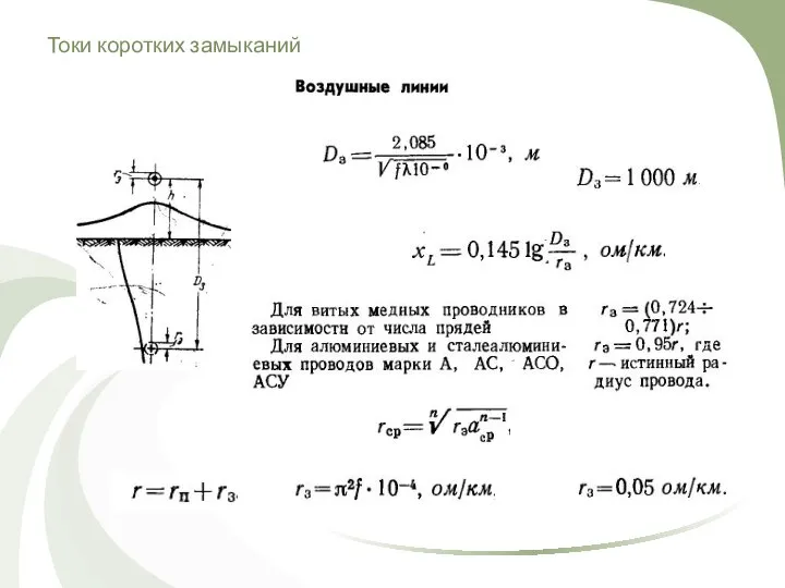 Токи коротких замыканий