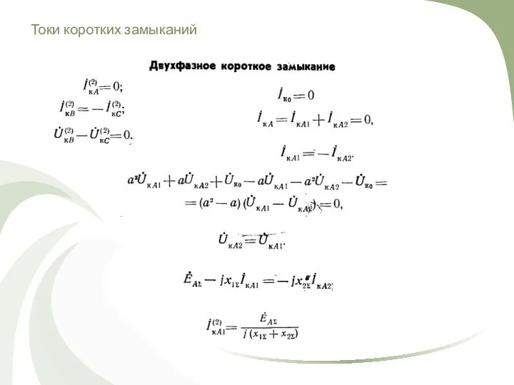 Токи коротких замыканий